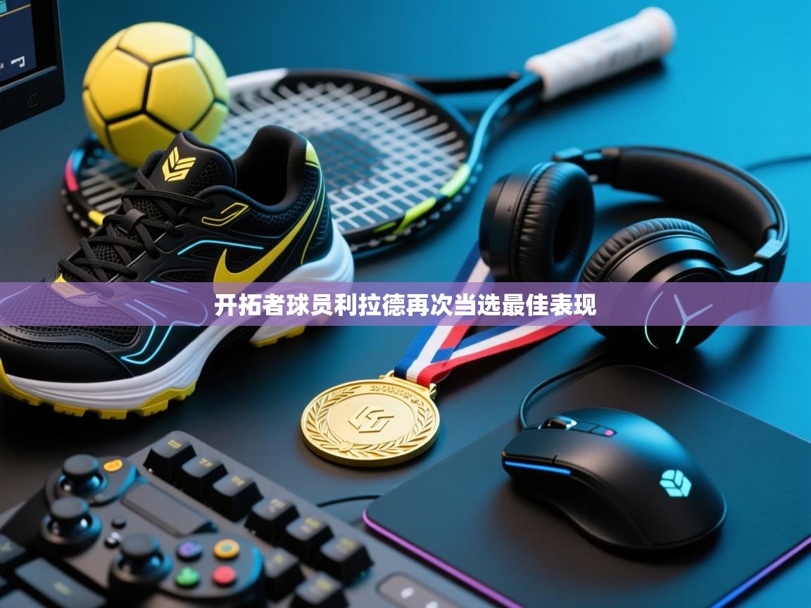 开拓者球员利拉德再次当选最佳表现  第2张