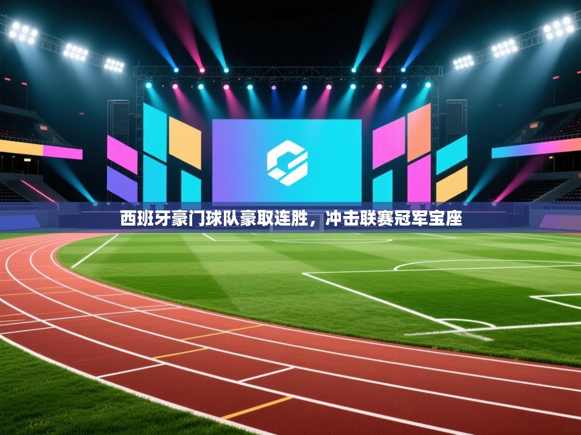 西班牙豪门球队豪取连胜,冲击联赛冠军宝座