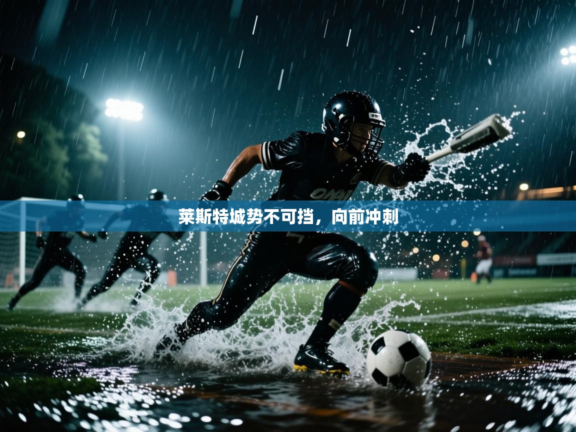 莱斯特城势不可挡，向前冲刺