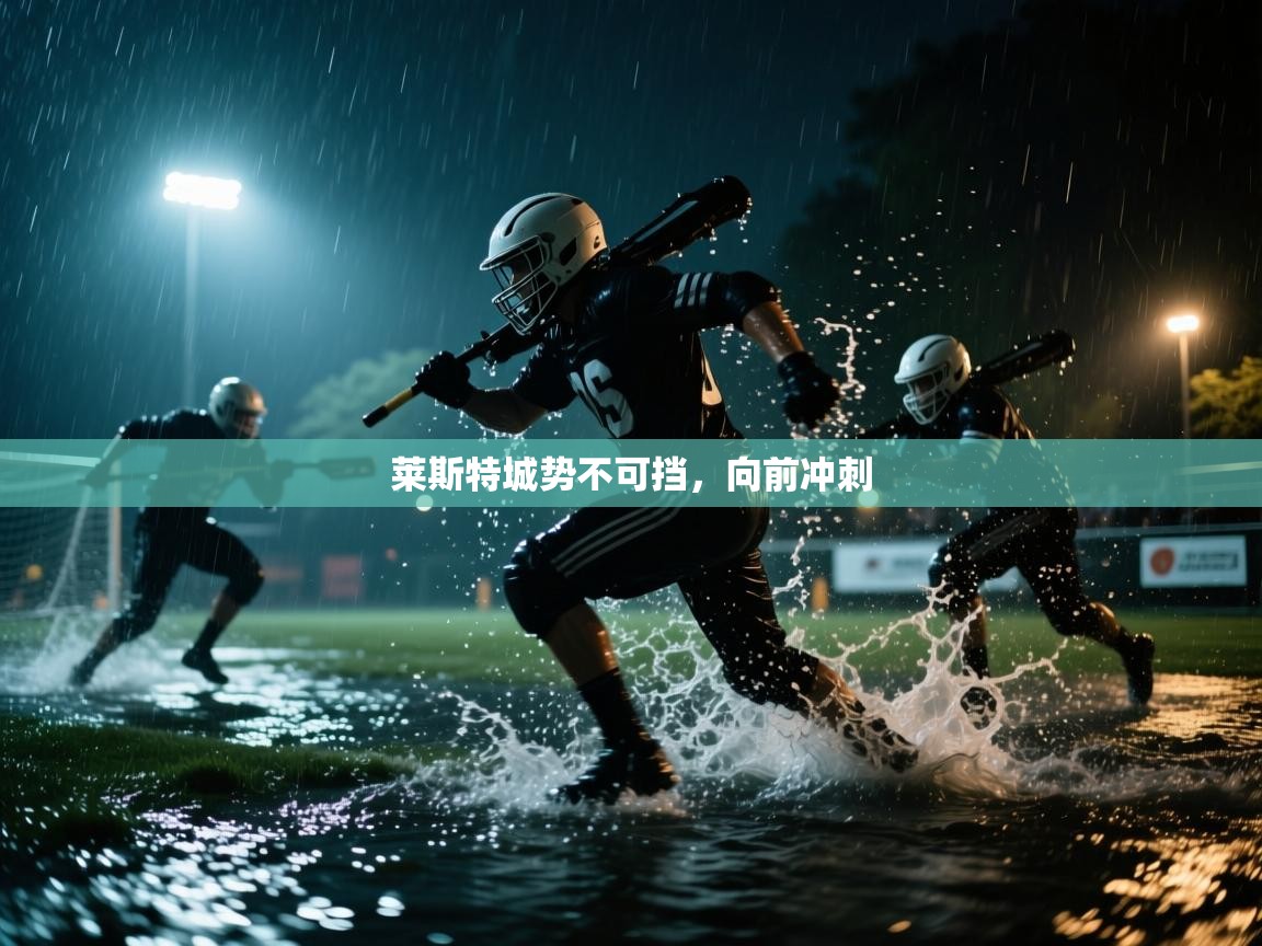 莱斯特城势不可挡，向前冲刺  第2张