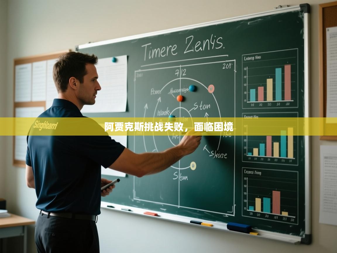 阿贾克斯挑战失败，面临困境  第2张