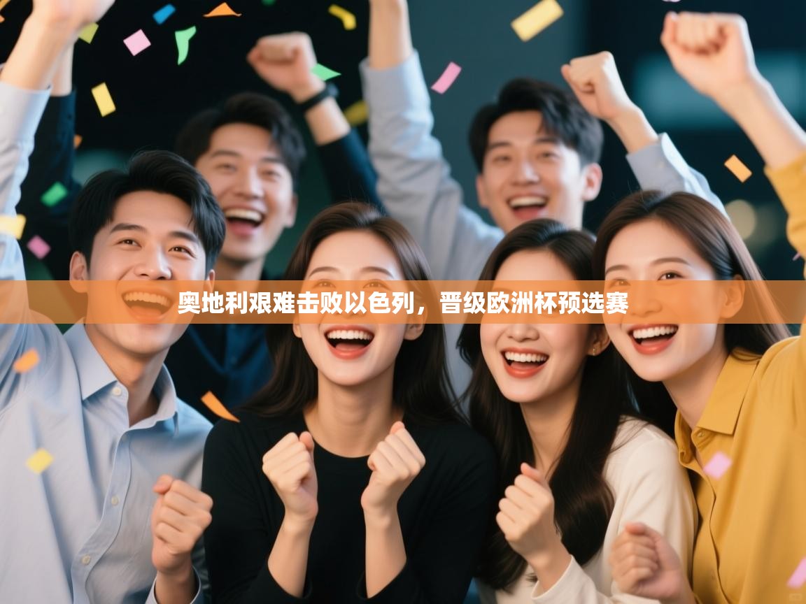 奥地利艰难击败以色列，晋级欧洲杯预选赛