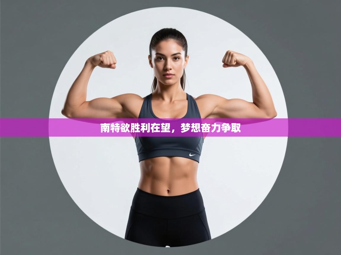 南特欲胜利在望，梦想奋力争取