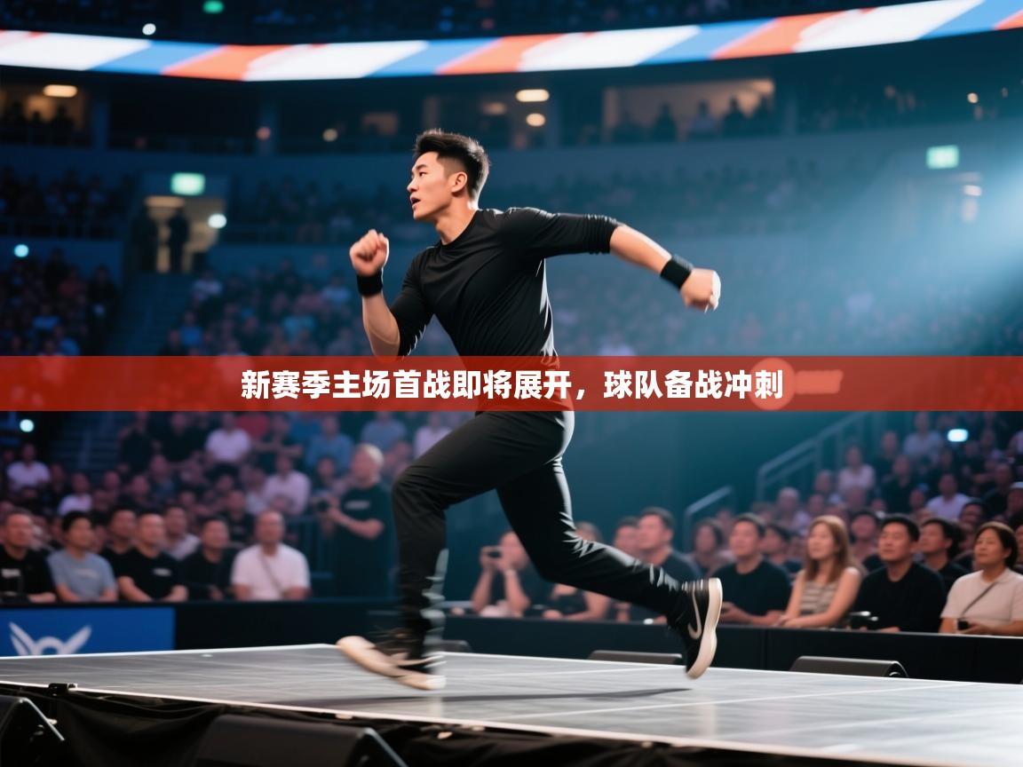 新赛季主场首战即将展开，球队备战冲刺