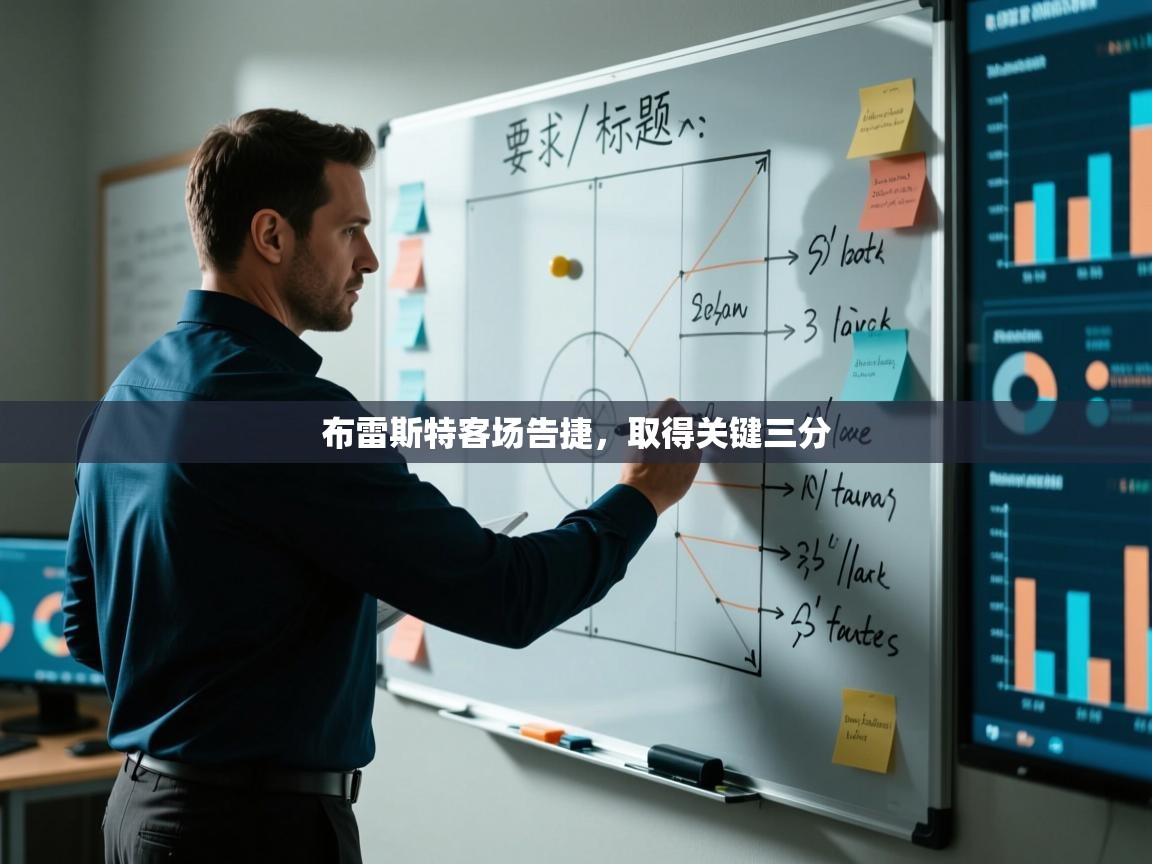 布雷斯特客场告捷，取得关键三分