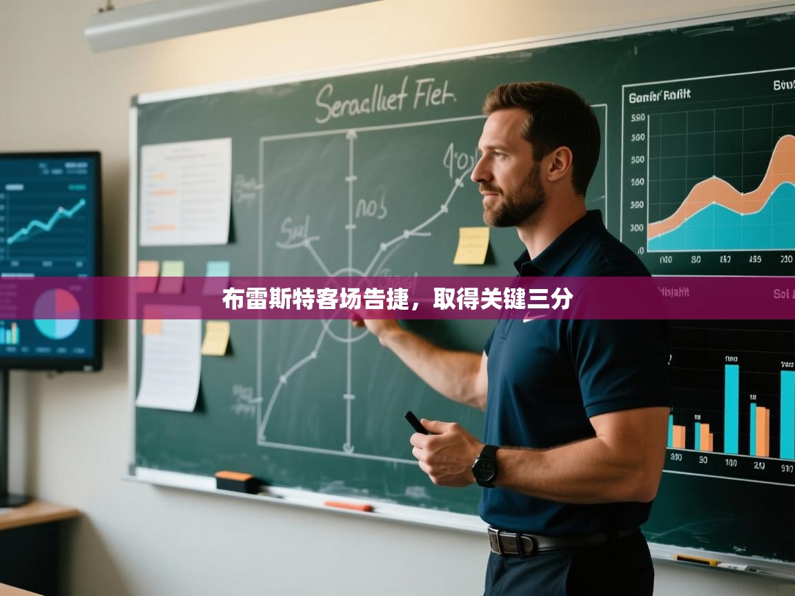 布雷斯特客场告捷，取得关键三分  第2张