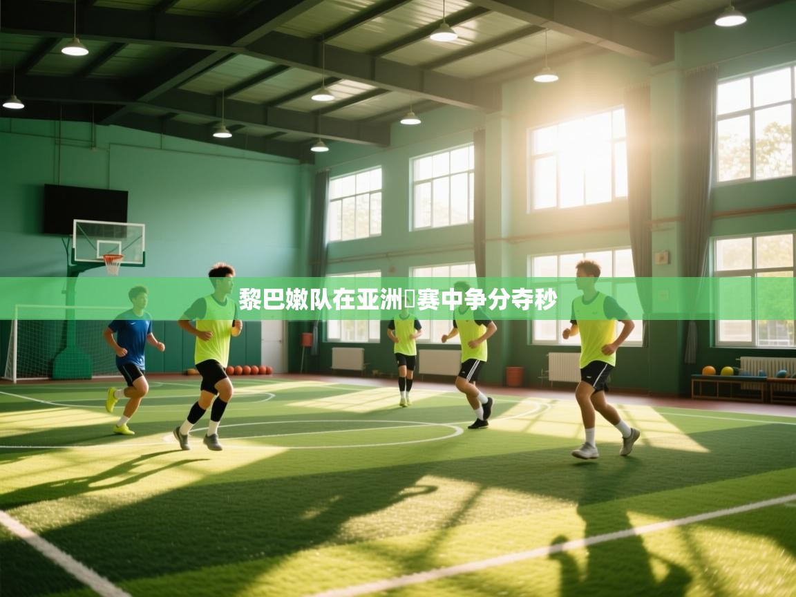 黎巴嫩队在亚洲盃赛中争分夺秒 第2张