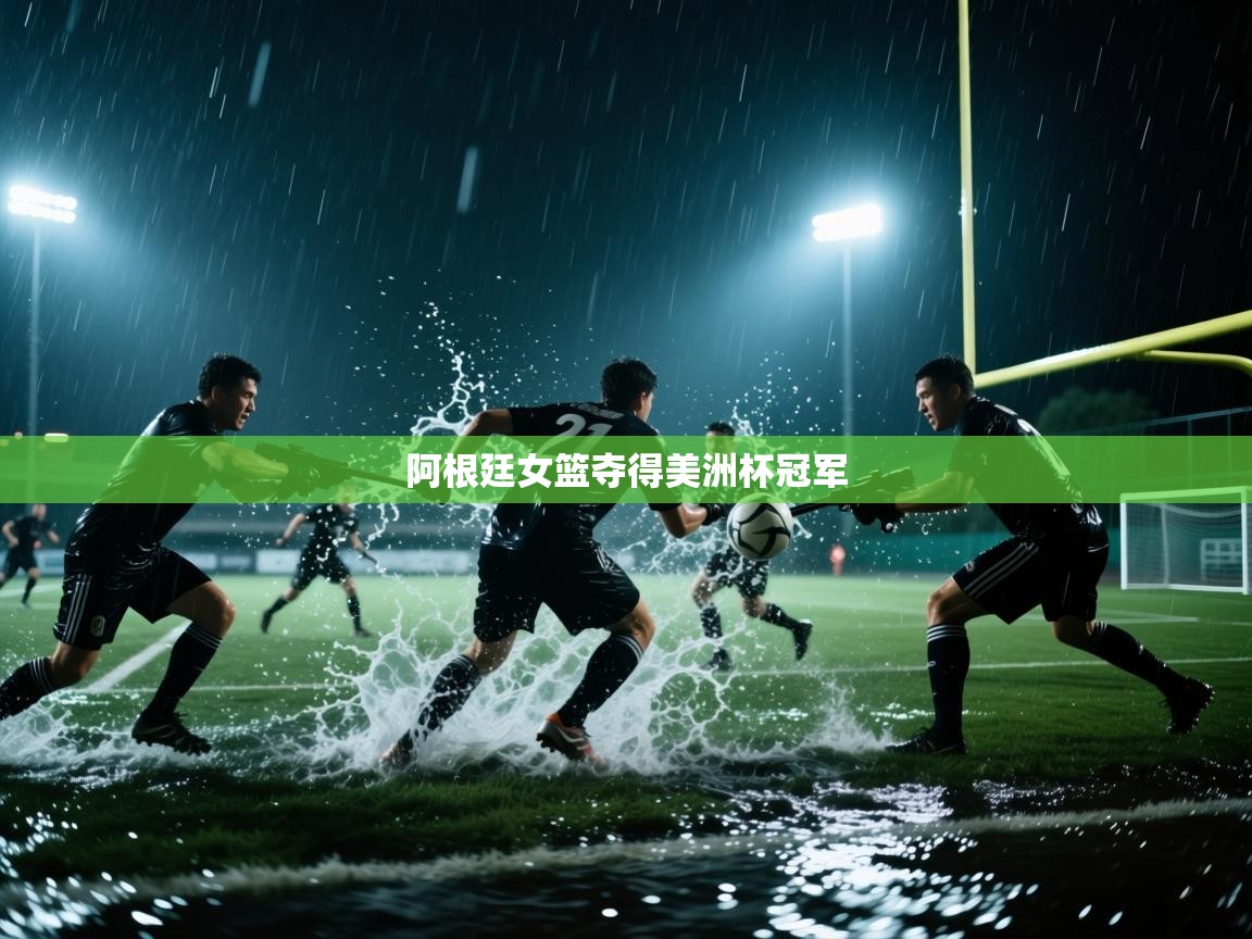 阿根廷女篮夺得美洲杯冠军