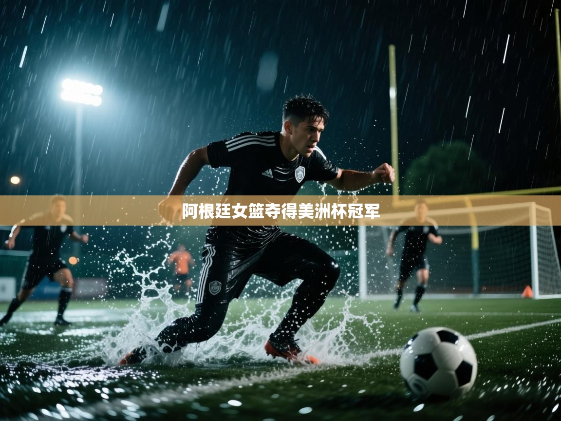 阿根廷女篮夺得美洲杯冠军 第2张