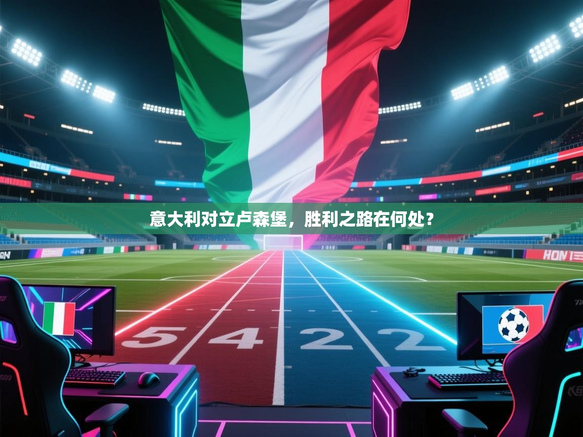 意大利对立卢森堡，胜利之路在何处？