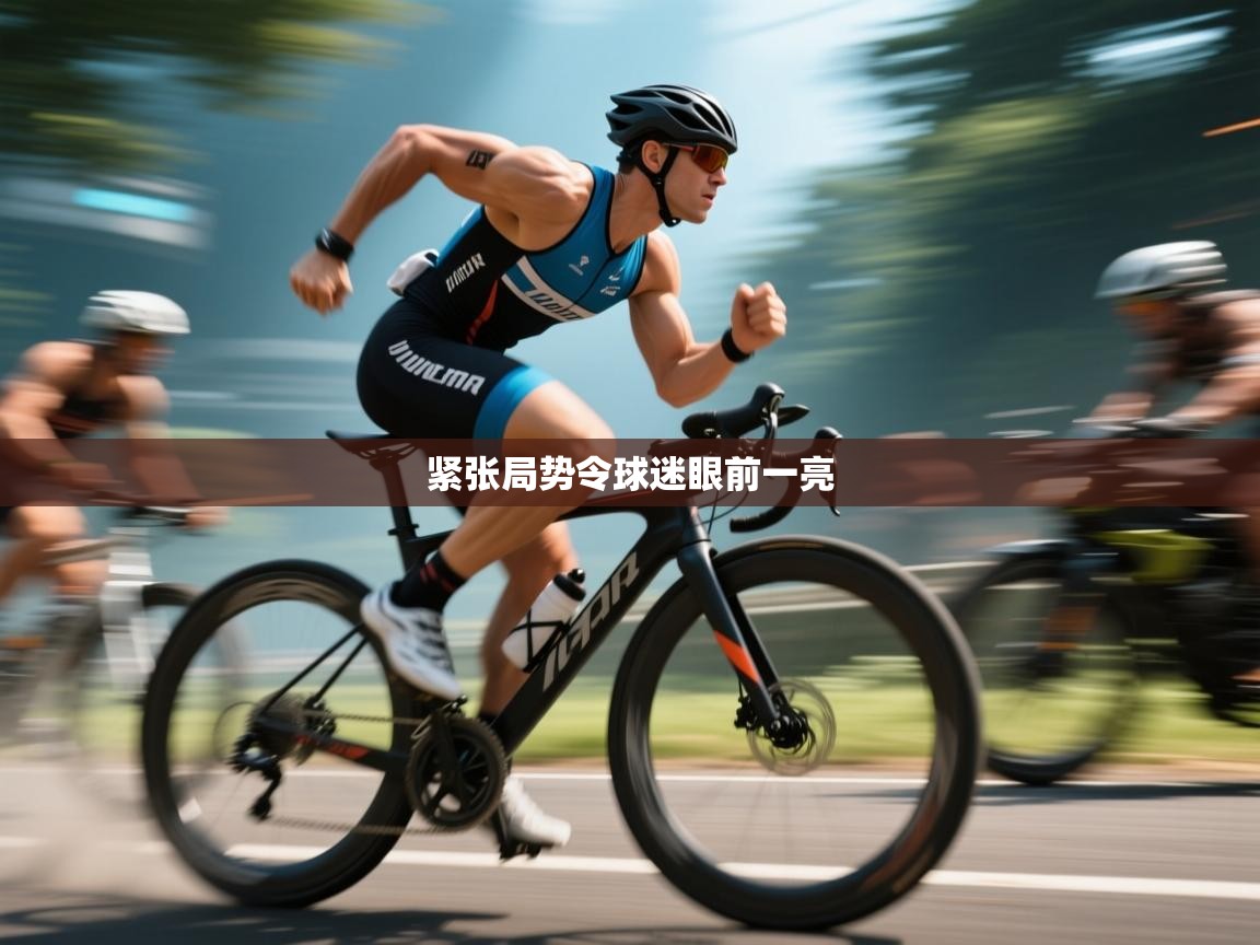 紧张局势令球迷眼前一亮  第2张