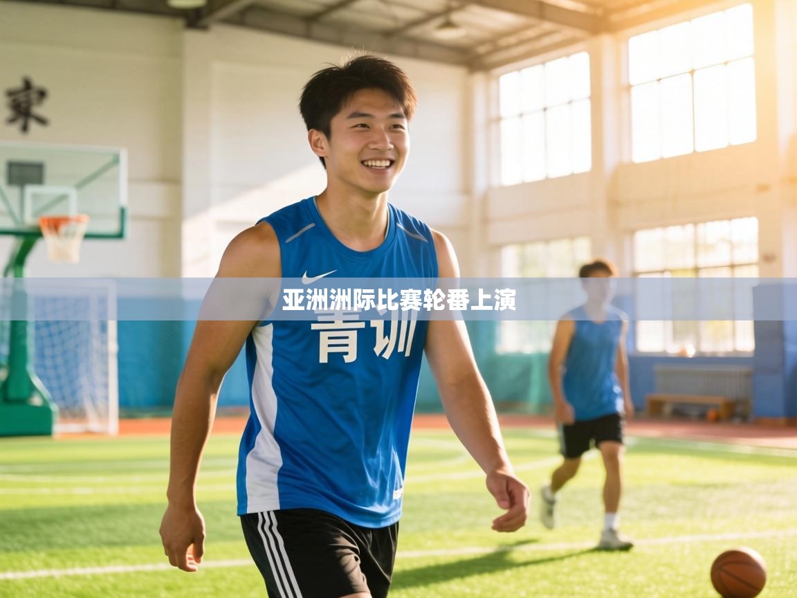 亚洲洲际比赛轮番上演  第2张